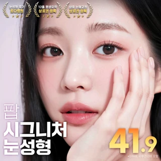 팝 시그니처 눈성형 맛집 자연유착 쌍꺼풀 매몰 앞트임 눈매교정