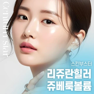 스킨부스터 리쥬란힐러 & 쥬베룩볼륨