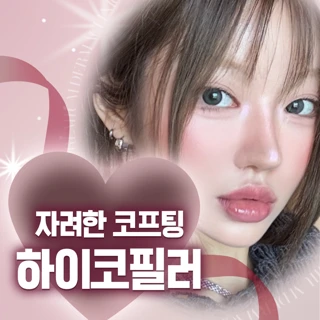 자려한 코프팅 하이코필러