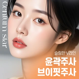 윤곽주사 & 브이핏주사