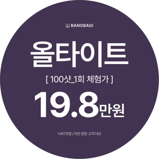 올타이트 100샷 1회 체험가