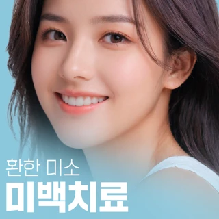 환한 미소 미백치료