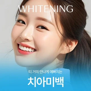 티 거의 안나게 예뻐지는 치아미백