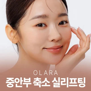 중안부 축소 실리프팅 