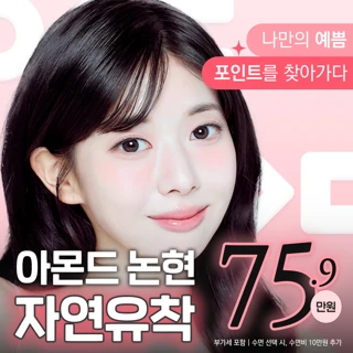 아몬드 논현 자연유착