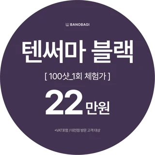텐써마블랙 100샷 1회 체험가