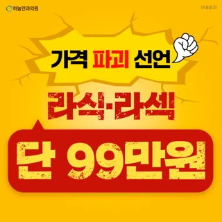 라식 비용 파괴 선언, 지금 확인하세요