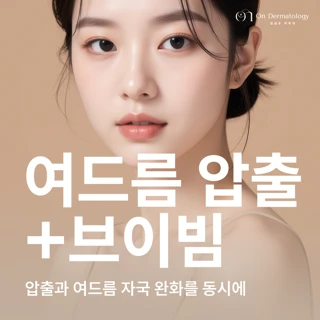 여드름압출&브이빔