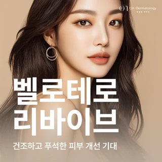 잠실온피부과_벨로테로