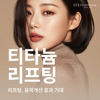 잠실온피부과_티타늄리프팅