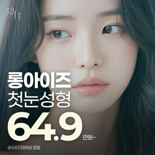 기프트 롱아이즈 첫눈성형_자연유착 절개쌍꺼풀 눈매교정 세미아웃 아웃라인