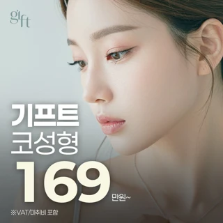 기프트 자려한 첫코성형_콧대성형 코끝성형 무보형물 복코교정