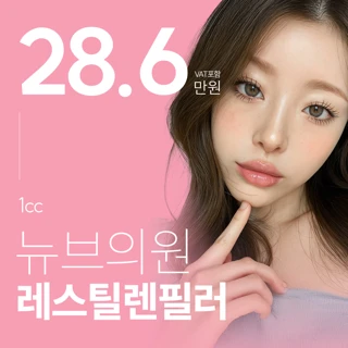 레스틸렌 키스 입술필러 1cc