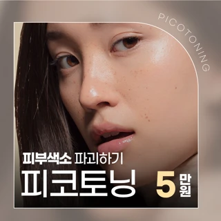 기미,잡티, 주근깨, 미백 색소 치료엔 피코토닝