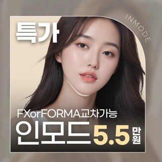 인모드 특가_FX&FORMA
