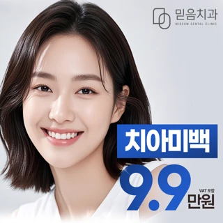 믿음치과 치아미백