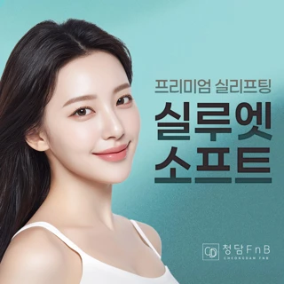 대구 프리미엄 실리프팅, 실루엣소프트