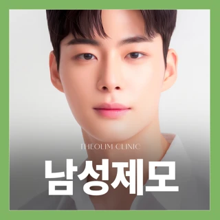 더올림의원_남성제모