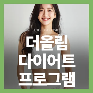 더올림 다이어트 프로그램