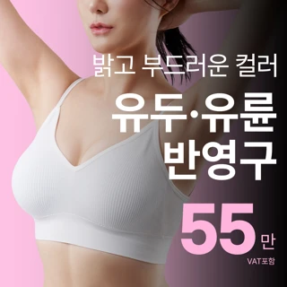 송도비앤미 유두유륜 반영구