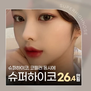 슈퍼하이코,필러로 코프팅, 콧대리프팅