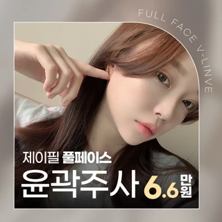 제이필 풀페이스 윤곽 지방분해주사