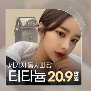 리프팅, 타이트닝, 티타늄리프팅_윤곽주사 얼굴지방분해주사 슈링크유니버스