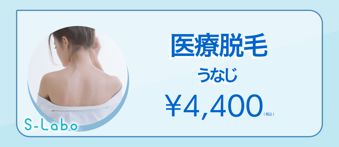女性｜医療脱毛｜うなじ｜1回 | S-Labo (エスラボ)クリニック渋谷院