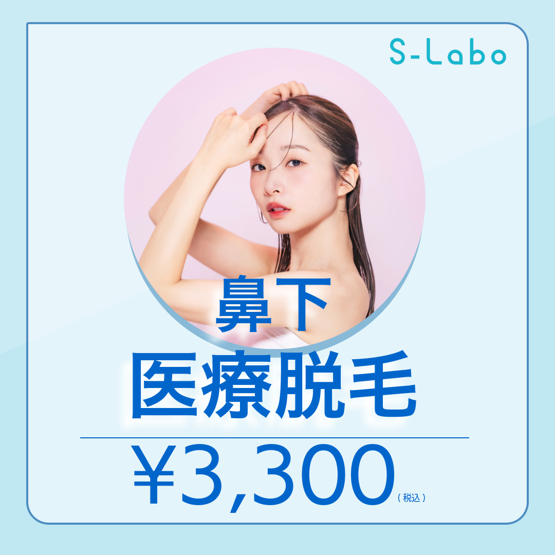 女性｜医療脱毛｜鼻下｜1回 | S-Labo (エスラボ)クリニック渋谷院
