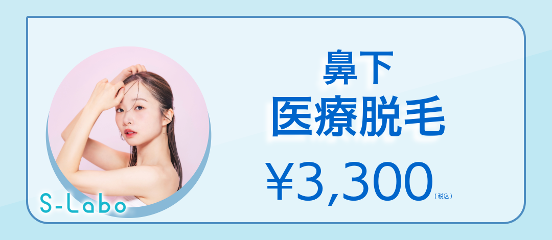 女性｜医療脱毛｜鼻下｜1回 | S-Labo (エスラボ)クリニック渋谷院