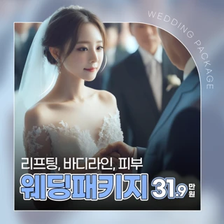 웨딩기획전_부유방,팔뚝살,승모근 바디라인 인모드,슈링크, 울쎄라 윤곽라인 리프팅, 필수 피부관리 패키지