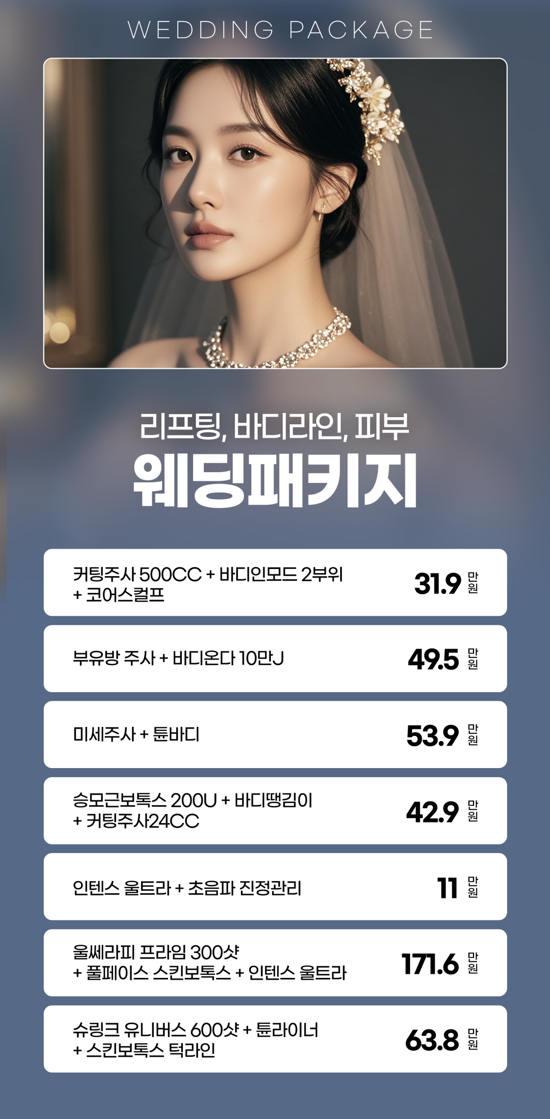 누구보다 깨끗하고 빛나는 피부로 만족하는 효과를 볼 수 있는
그날의 주인공 신랑 · 신부님을 위한 패키지입니다