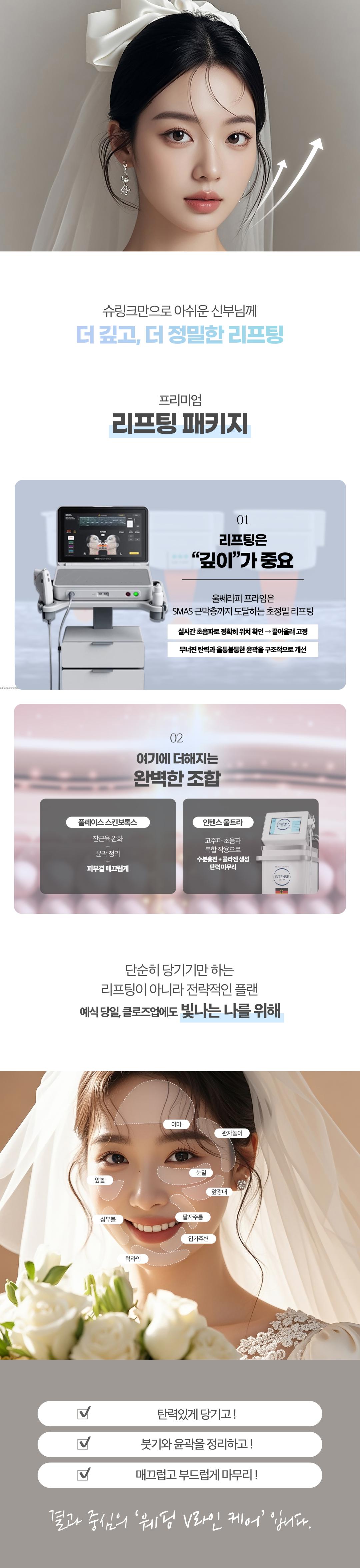 누구보다 깨끗하고 빛나는 피부로 만족하는 효과를 볼 수 있는
그날의 주인공 신랑 · 신부님을 위한 패키지입니다