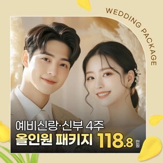 웨딩기획전_예비신부, 예비신랑 필수 4주 올인원 프로그램