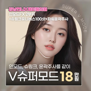 브이슈퍼모드-인모드, 슈링크, 윤곽주사를 같이