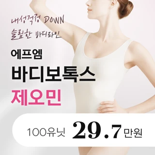 매끈한 승모근 & 종아리 제오민 보톡스