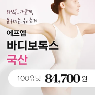 매끈한 승모근 & 종아리 국산 보톡스