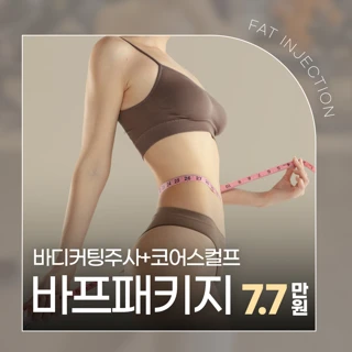 바프패키지_지방분해주사와 코어스컬프