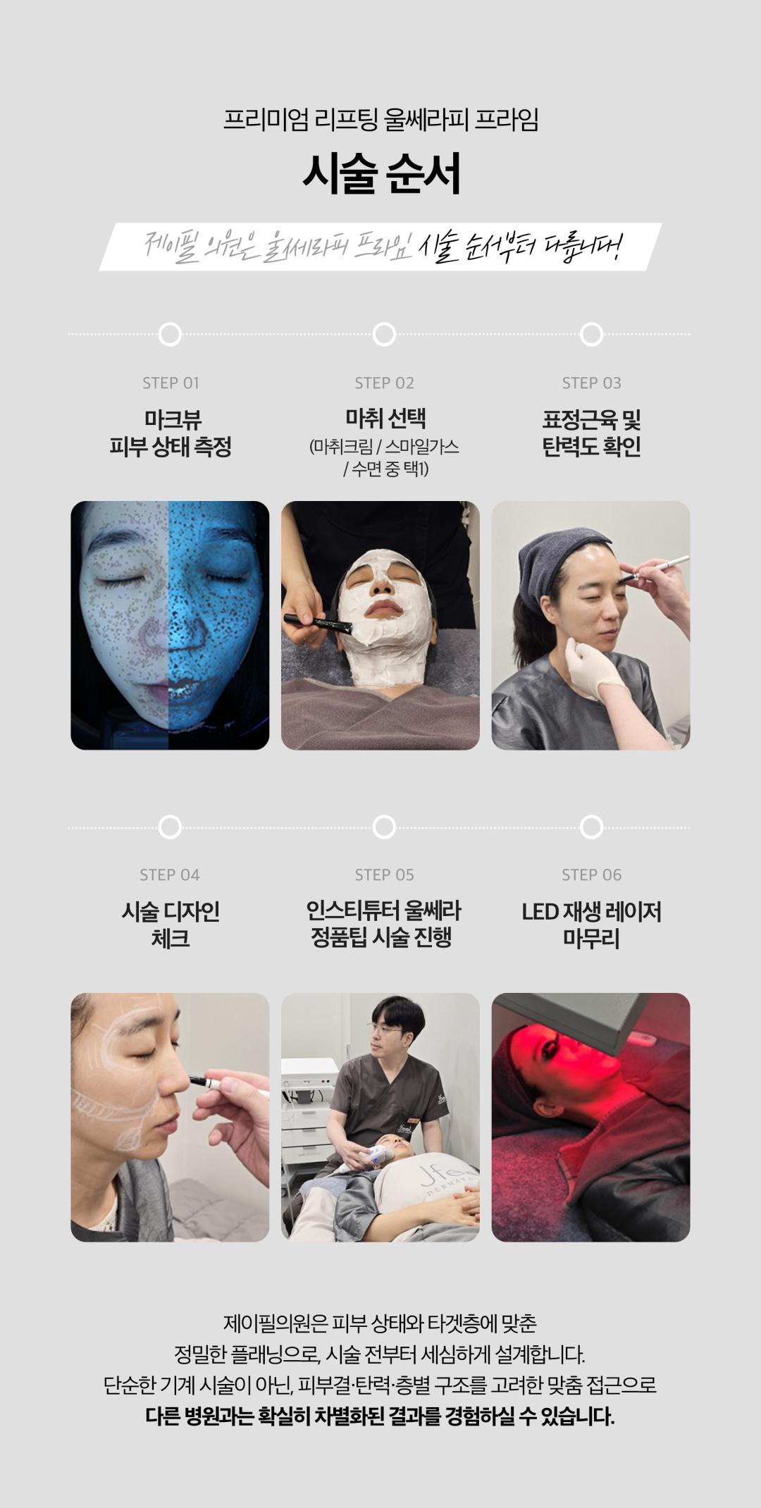 10년만의 업그레이드
달라진 NEW울쎄라피 프라임

PREMIUM LIFTING
FDA승인을 받은 오리지널 비수술 안면거상 리프팅
DEPP SEE™
최대39%까지 커진 고화질해상도, 8mm까지 깊이, 구조를 실시간으로 확인하고 시술할 수 있는 초음파 특허기술