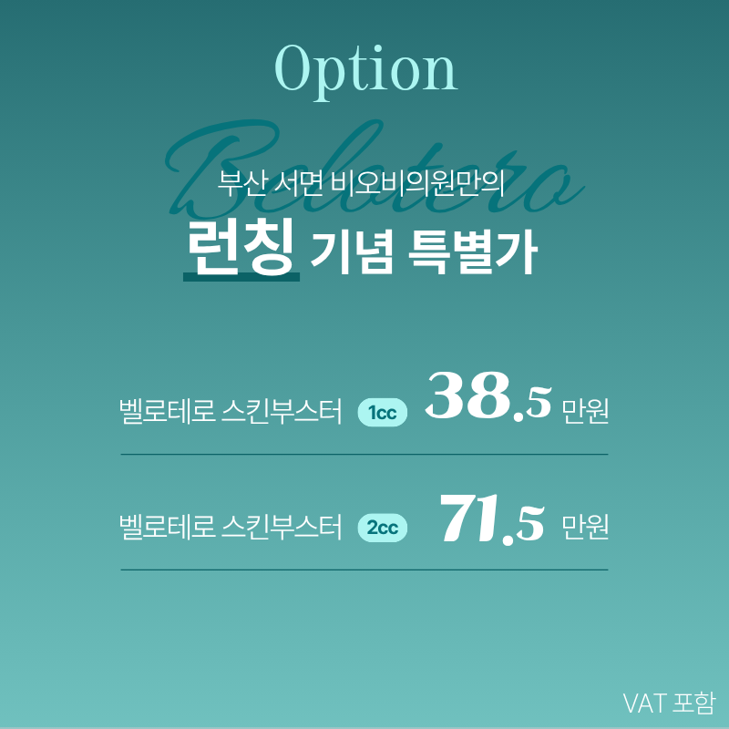 벨로테로 리바이브 스킨부스터는 HA(히알루론산)과 글리세롤의 복합체입니다.
- HA에 교차결합이 되어 있어 기존의 스킨보톡스보다 유지기간이 깁니다.
- 글리세롤 성분이 포함되어 있어 염증성 피부, 문제성 피부에 좋은 효과를 보입니다.
- 시술 직후 촉촉한 보습력과 피부속에서 차오르는 수분감, 생생함을 느낄 수 있습니다.
- 항상 정품, 정량을 약속하며 정품확인 및 정품스티커 증정합니다.
- 담당 원장님과 상세하고 꼼꼼한 상담 후에 진행합니다.
