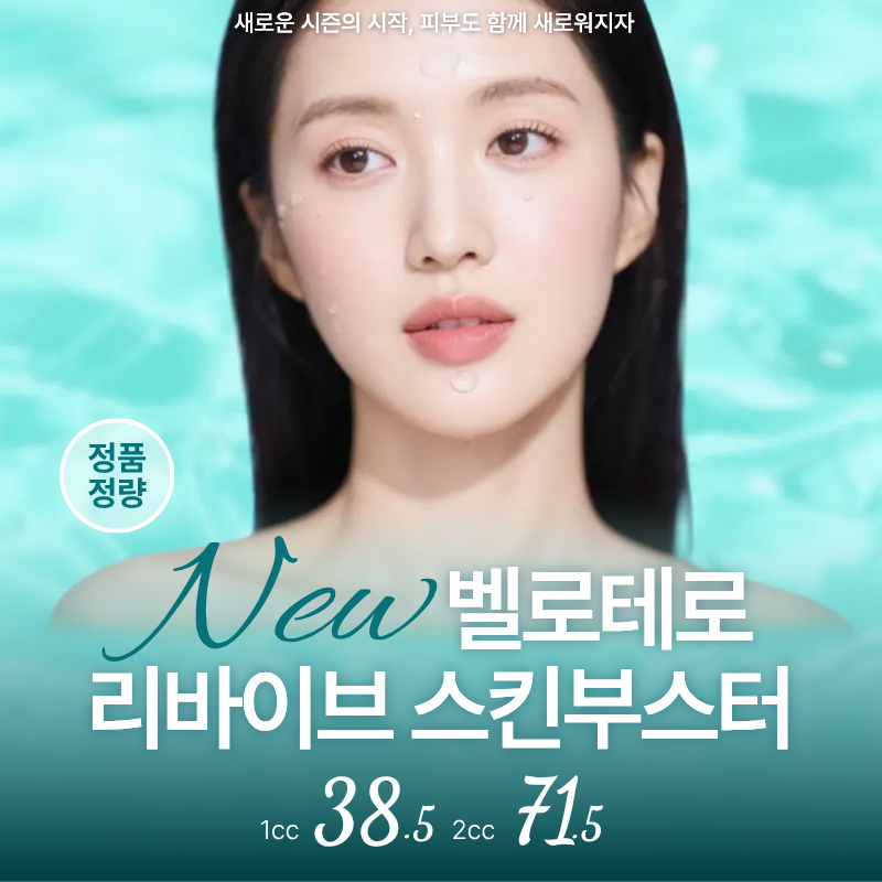 벨로테로 리바이브 스킨부스터는 HA(히알루론산)과 글리세롤의 복합체입니다.
- HA에 교차결합이 되어 있어 기존의 스킨보톡스보다 유지기간이 깁니다.
- 글리세롤 성분이 포함되어 있어 염증성 피부, 문제성 피부에 좋은 효과를 보입니다.
- 시술 직후 촉촉한 보습력과 피부속에서 차오르는 수분감, 생생함을 느낄 수 있습니다.
- 항상 정품, 정량을 약속하며 정품확인 및 정품스티커 증정합니다.
- 담당 원장님과 상세하고 꼼꼼한 상담 후에 진행합니다.
