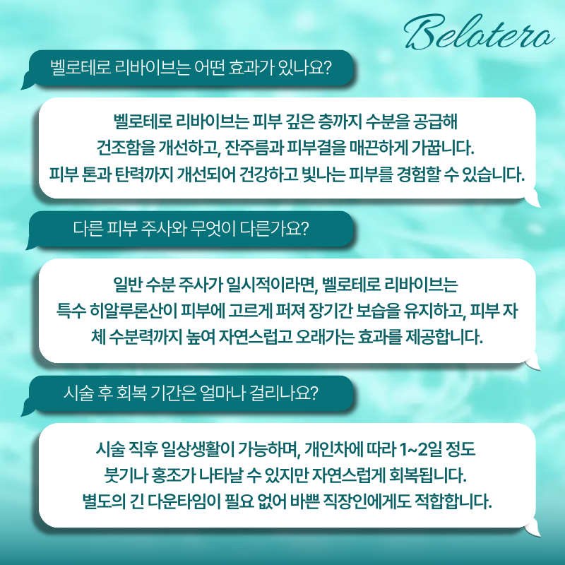 벨로테로 리바이브 스킨부스터는 HA(히알루론산)과 글리세롤의 복합체입니다.
- HA에 교차결합이 되어 있어 기존의 스킨보톡스보다 유지기간이 깁니다.
- 글리세롤 성분이 포함되어 있어 염증성 피부, 문제성 피부에 좋은 효과를 보입니다.
- 시술 직후 촉촉한 보습력과 피부속에서 차오르는 수분감, 생생함을 느낄 수 있습니다.
- 항상 정품, 정량을 약속하며 정품확인 및 정품스티커 증정합니다.
- 담당 원장님과 상세하고 꼼꼼한 상담 후에 진행합니다.
