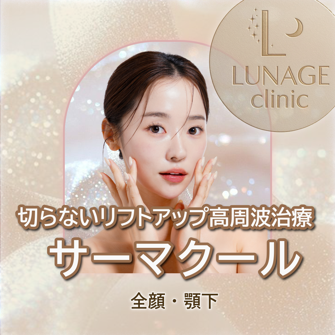 サーマクール(高周波) おすすめクリニック・値段の比較(2026