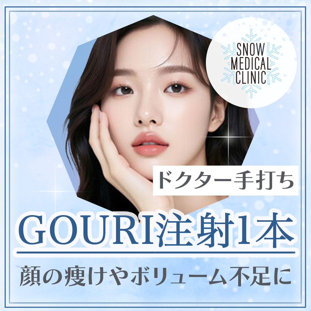GOURI(ゴウリ) 安い順 おすすめクリニック・値段の比較(2026) | Unni