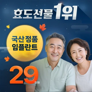 올해, 부모님께 임플란트를 선물하세요