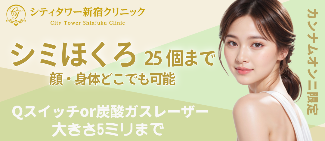 シミほくろ（25個まで）顔・身体どこでも可能｜診察料・麻酔代・無料