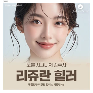 노블 시그니처 손주사 리쥬란힐러 - 분당 성남 판교 야탑 리쥬란 힐러 HB