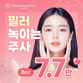 망한 필러 녹이는 주사, 리부팅 히알라제