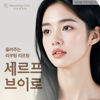 리부팅 세르프 & 브이로 리프팅