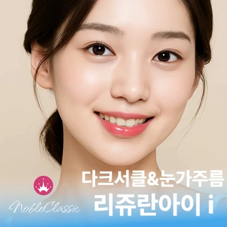 리쥬란아이 노블 다크서클 케어 - 눈가 특화 리쥬란, 리쥬란i, 쥬베룩i 손주사
